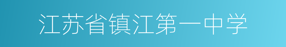 江苏省镇江第一中学的同义词