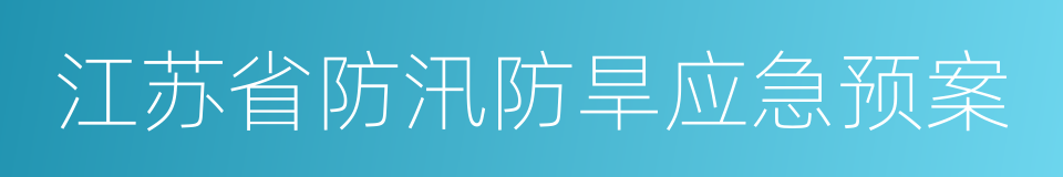 江苏省防汛防旱应急预案的同义词