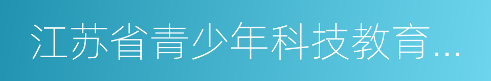 江苏省青少年科技教育先进学校的同义词
