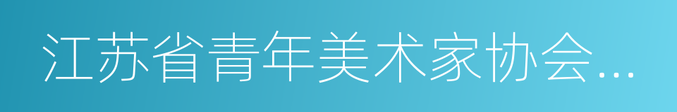 江苏省青年美术家协会副主席的同义词