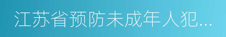 江苏省预防未成年人犯罪条例的同义词