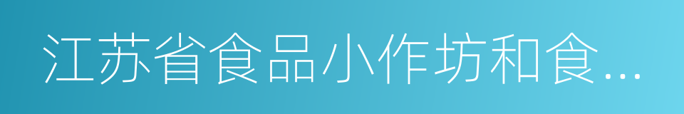 江苏省食品小作坊和食品摊贩管理条例的同义词