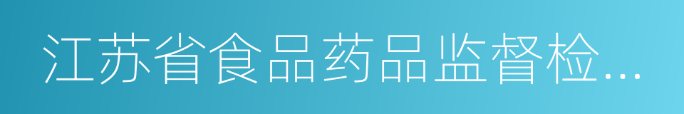 江苏省食品药品监督检验研究院的同义词