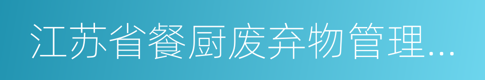 江苏省餐厨废弃物管理办法的同义词