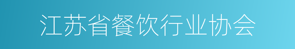 江苏省餐饮行业协会的同义词