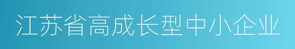 江苏省高成长型中小企业的同义词