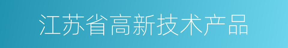 江苏省高新技术产品的同义词