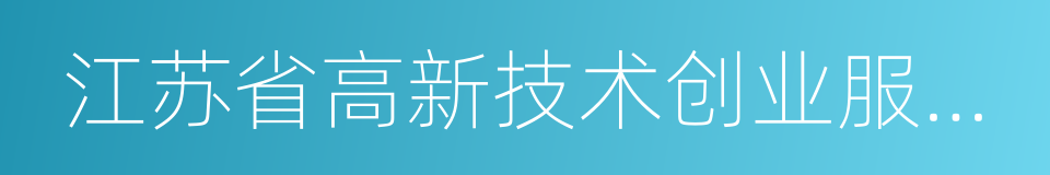 江苏省高新技术创业服务中心的同义词