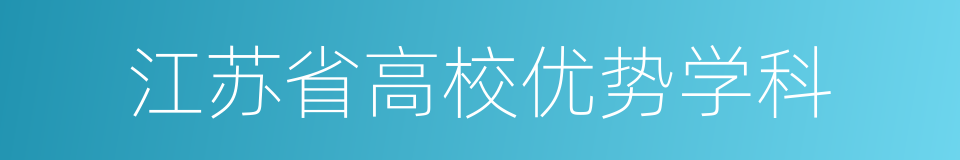 江苏省高校优势学科的同义词