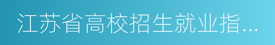 江苏省高校招生就业指导服务中心的同义词