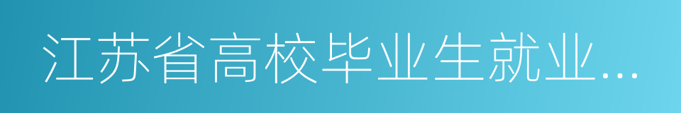 江苏省高校毕业生就业工作先进集体的同义词