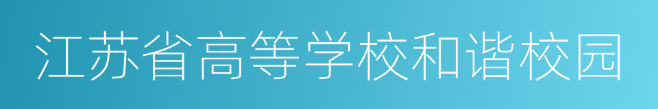 江苏省高等学校和谐校园的同义词