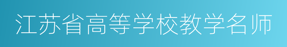 江苏省高等学校教学名师的同义词