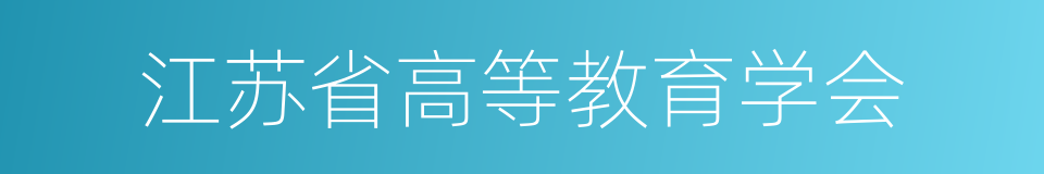 江苏省高等教育学会的同义词