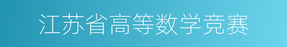 江苏省高等数学竞赛的同义词