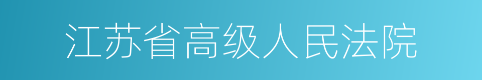 江苏省高级人民法院的同义词