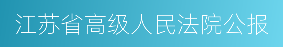 江苏省高级人民法院公报的同义词