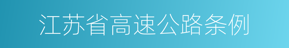 江苏省高速公路条例的同义词