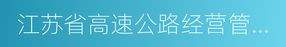 江苏省高速公路经营管理中心的同义词