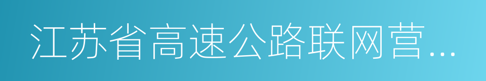 江苏省高速公路联网营运管理中心的同义词