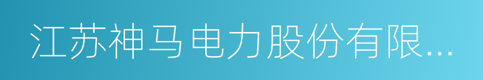 江苏神马电力股份有限公司的同义词