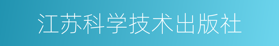 江苏科学技术出版社的同义词