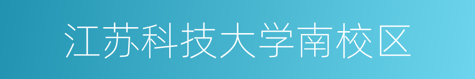 江苏科技大学南校区的同义词