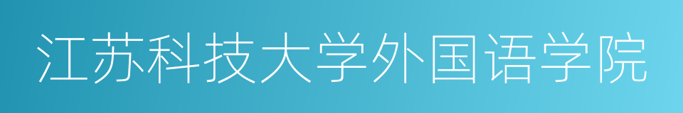 江苏科技大学外国语学院的同义词