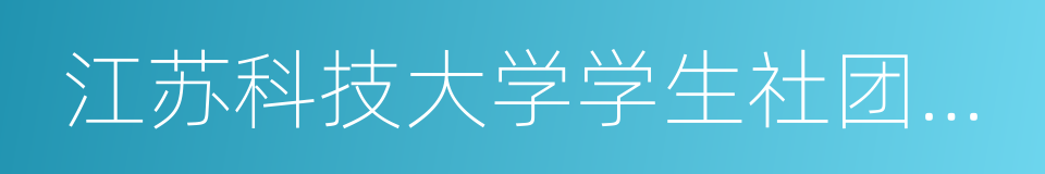 江苏科技大学学生社团联合会的同义词