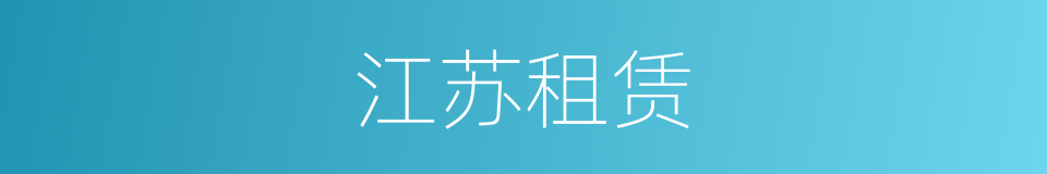 江苏租赁的同义词