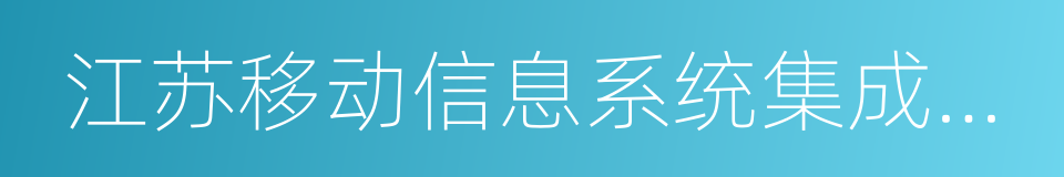 江苏移动信息系统集成有限公司的同义词