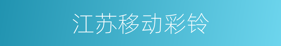 江苏移动彩铃的同义词