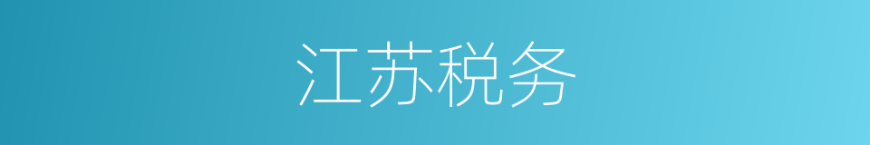 江苏税务的同义词