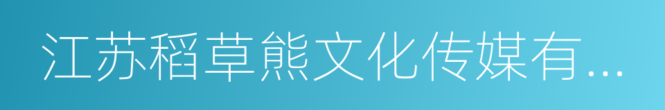 江苏稻草熊文化传媒有限公司的同义词