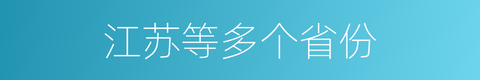 江苏等多个省份的同义词