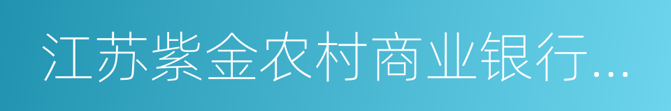 江苏紫金农村商业银行股份有限公司的同义词