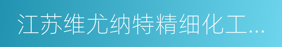 江苏维尤纳特精细化工有限公司的同义词