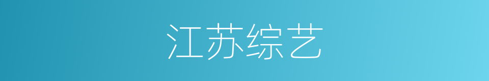 江苏综艺的同义词