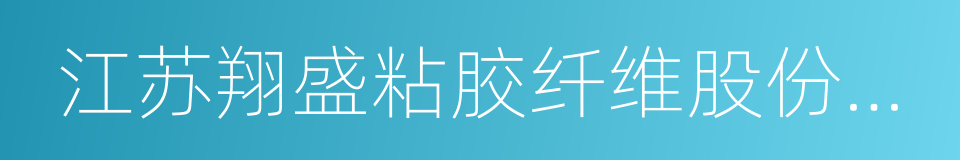 江苏翔盛粘胶纤维股份有限公司的同义词