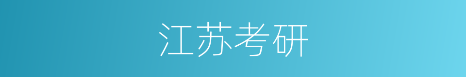 江苏考研的同义词