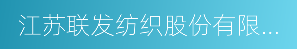 江苏联发纺织股份有限公司的同义词