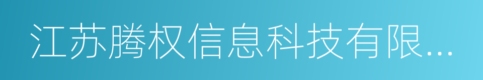 江苏腾权信息科技有限公司的同义词