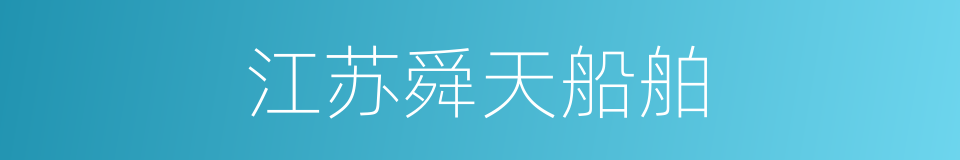 江苏舜天船舶的同义词