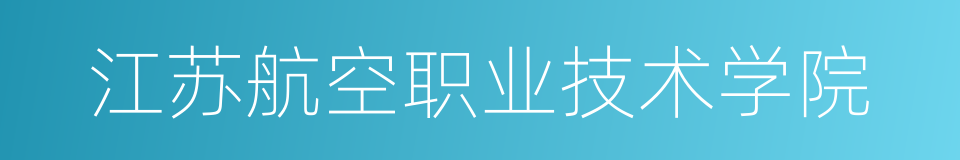 江苏航空职业技术学院的同义词