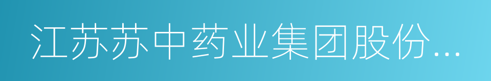 江苏苏中药业集团股份有限公司的同义词