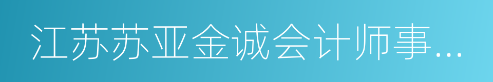 江苏苏亚金诚会计师事务所的同义词