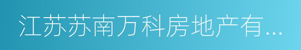 江苏苏南万科房地产有限公司的同义词