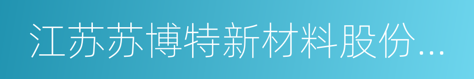 江苏苏博特新材料股份有限公司的同义词