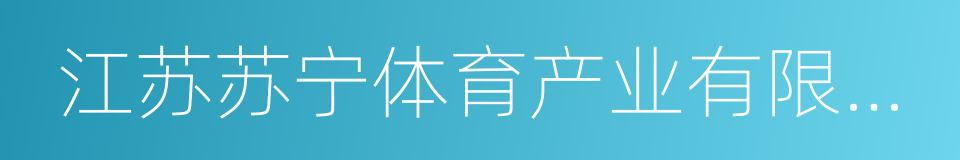 江苏苏宁体育产业有限公司的同义词