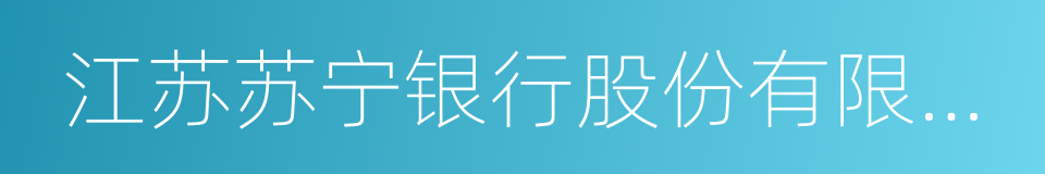 江苏苏宁银行股份有限公司的同义词